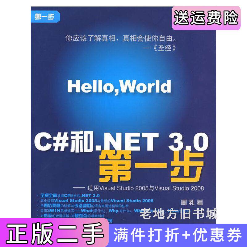 二手正版C#和.NET3.0*步——适用VisualStudio2005与VisualStudio2008*步周礼清华大学出版社