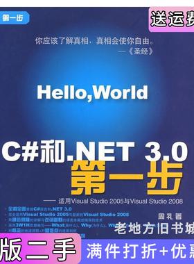 二手正版C#和.NET3.0*步——适用VisualStudio2005与VisualStudio2008*步周礼清华大学出版社