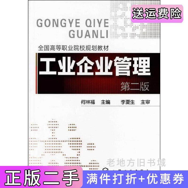 二手正版工业企业管理第二版第2版何林福化学工业出版社