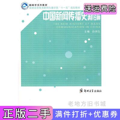 二手中国新闻传播史新编新闻传播学系列教材白润生郑州大学出版社9787811067552
