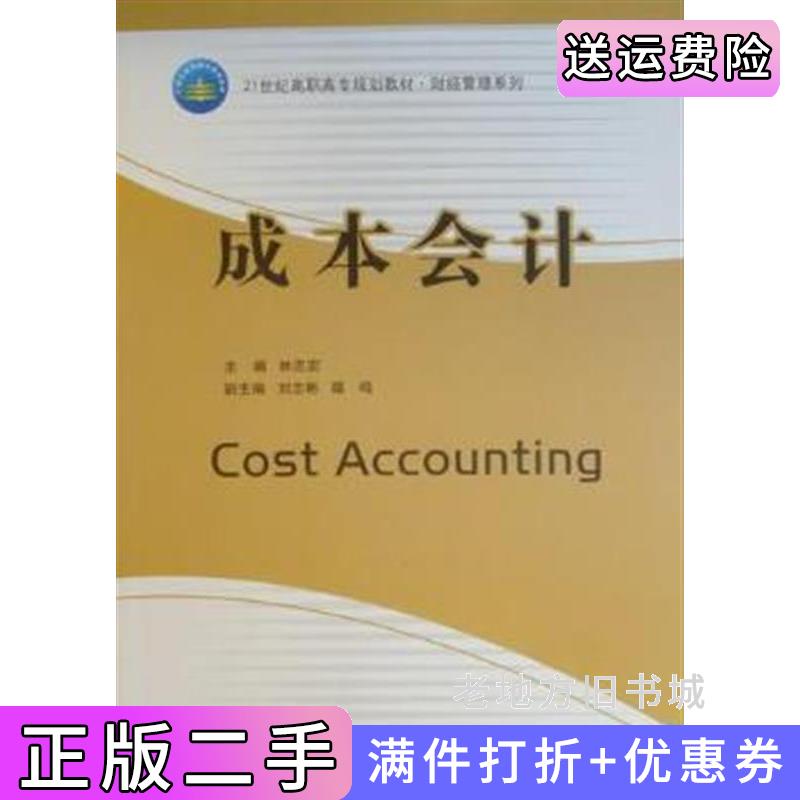 二手成本会计·高职高专十一五规划教材西南财经大学出版社9787811381221