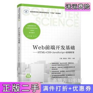 二手正版Web前端开发基础王俊、周凌云、覃俊清华大学出版社