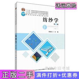 二手正版纺纱学第3版第三版郁崇文中国纺织出版社