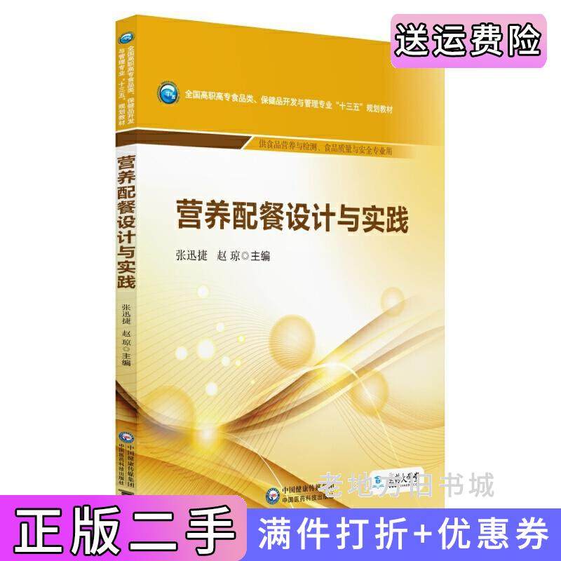二手正版营养配餐设计与实践/全国高职高专食品类、保健品开发与管理专业“十三五”规划教材张迅捷赵琼中国医药科技出版社97875