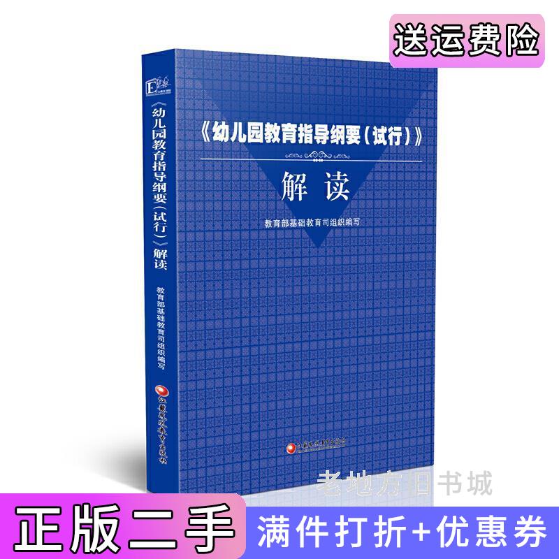 二手书《幼儿园教育指导纲要试行》解读教育部基础教育司组织江苏教育出版社9787549966943