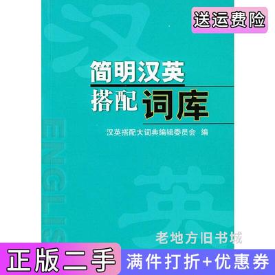 二手正版简明汉英搭配词库汉英搭配大词典编辑委员会中国农业出版社