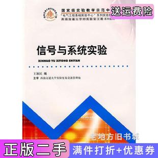 二手正版信号与系统实验王颖民编西南交通大学出版社
