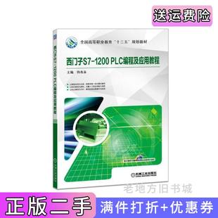二手正版西门子S7-1200PLC编程及应用教程侍寿永机械工业出版社