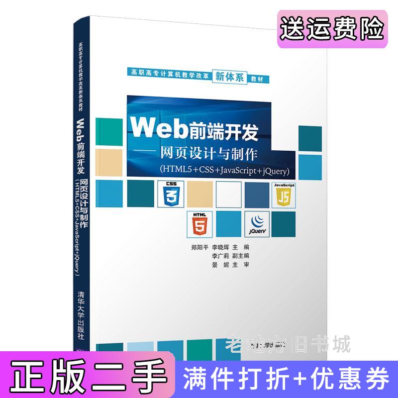 二手正版Web前端开发——网页设计与制作HTML5+CSS+JavaScript+jQuery郑阳平、李晓辉、李广莉清华大学出版社