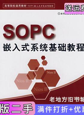二手正版SOPC嵌入式系统基础教程周立功北京航空航天大学出版社