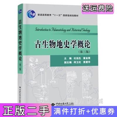 二手正版古生物地史学概论第三版第3版杜远生中国地质大学出版社