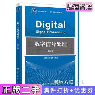 二手正版数字信号处理第五版第5版高西全西安电子科技大学出版社9787560664828