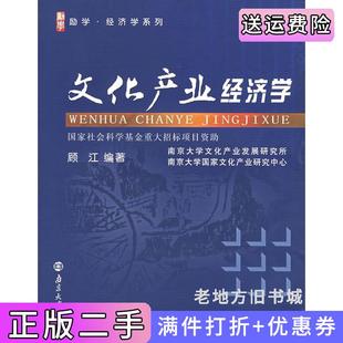 二手正版文化产业经济学顾江南京大学出版社
