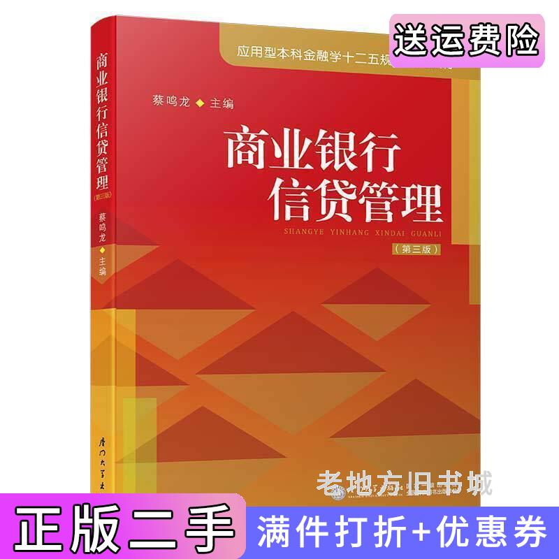 二手商业银行信贷管理第三版第3版/应用型本科金融学十二五规划系列教材蔡鸣龙厦门大学出版社9787561574836