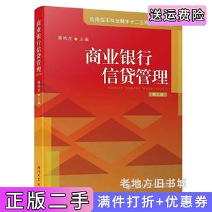 二手正版商业银行信贷管理第三版第3版/应用型本科金融学十二五规划系列教材蔡鸣龙厦门大学出版社