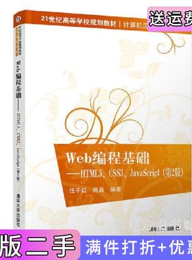 二手正版Web编程基础——HTML5、CSS3、JavaScript第2版第二版任平红清华大学出版社