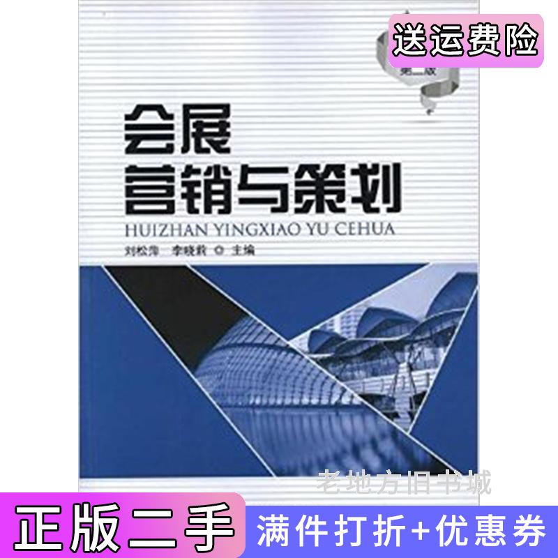 二手会展营销与策划修订第二版第2版刘松萍首都经济贸易大学出版社9787563813094