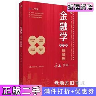 二手金融学第六版第6版精编版黄达张杰中国人民大学出版社9787300326948