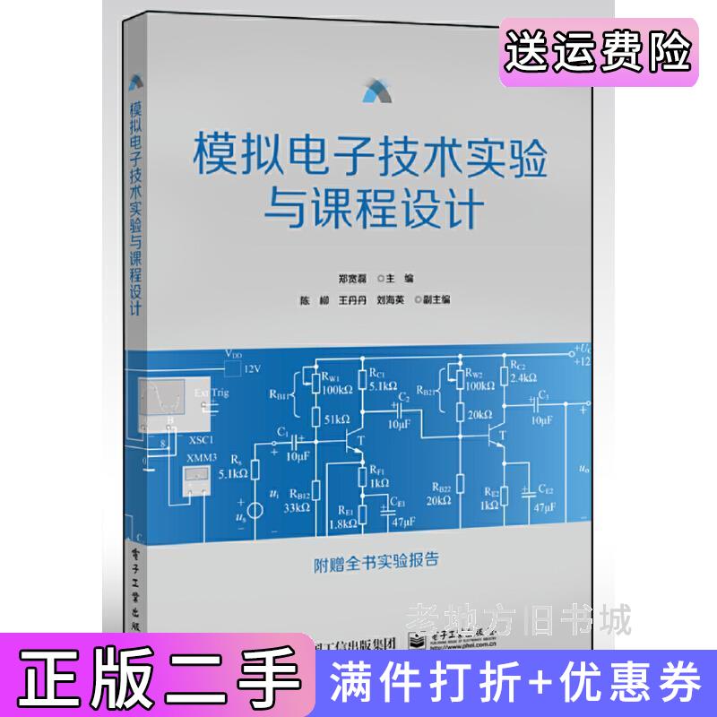 二手模拟电子技术实验与课程设计郑宽磊电子工业出版社9787121383618