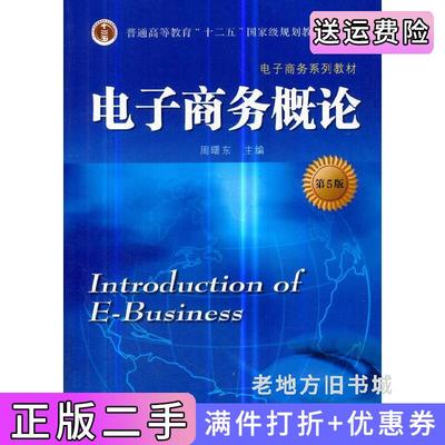 二手正版电子商务概论第5版第五版周曙东东南大学出版社