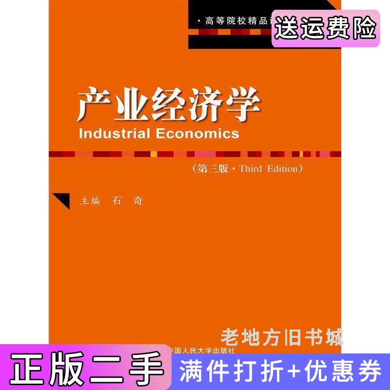 二手产业经济学-第三版第3版石奇中国人民大学出版社9787300217277