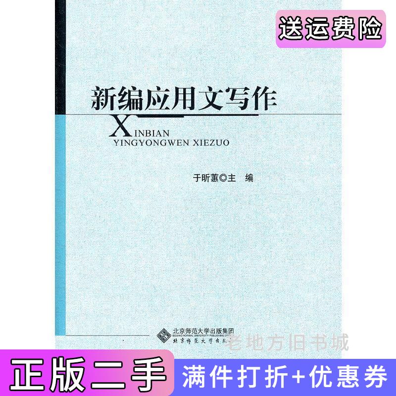 二手新编应用文写作于昕蕙北京师范大学出版社9787303131983