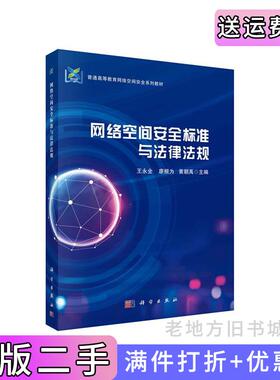 二手正版网络空间安全标准与法律法规王永全,廖根为,黄朝禹科学出版社9787030656988