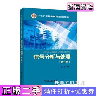 二手正版信号分析与处理第三版第3版崔翔中国电力出版社9787512396043