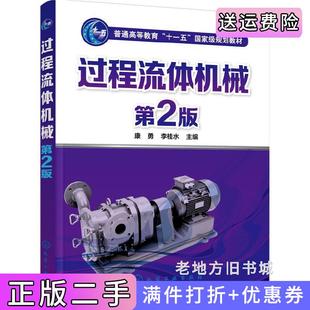 二手正版过程流体机械康勇第2版第二版康勇李桂水化学工业出版社