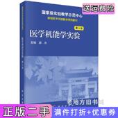 二手正版 社9787030578990 薛冰科学出版 医学机能学实验第3版 第三版