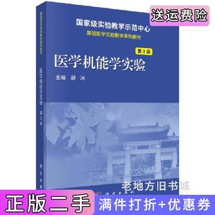 二手正版医学机能学实验第3版第三版薛冰科学出版社9787030578990