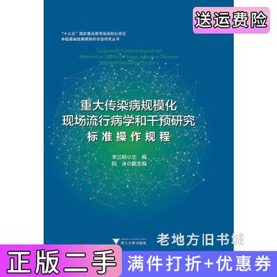 二手重大传染病规模化现场流行病学和干预研究：标准操作规程编者:李兰娟浙江大学出版社9787308191265