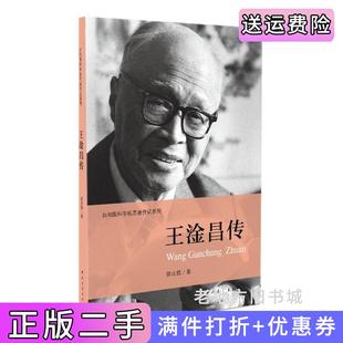二手正版王淦昌传郭兆甄中国青年出版社
