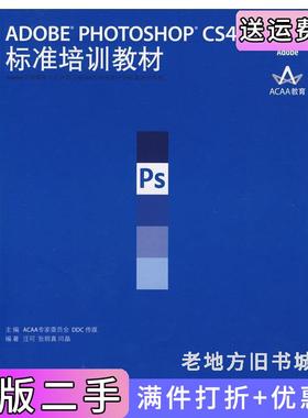 二手正版ADOBEPHOTOSHOPCS4标准培训教材ACAA专家委员会DDC传媒汪河张明真闫晶人民邮电出版社