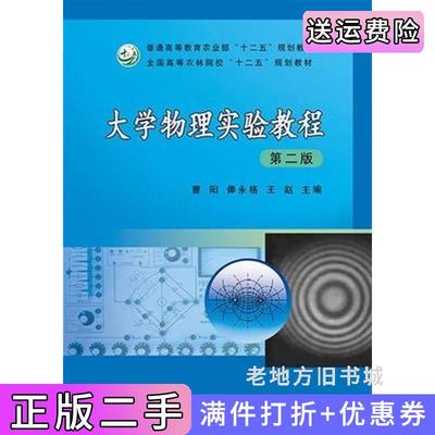 二手大学物理实验教程第二版第2版曹阳中国农业出版社9787109198531