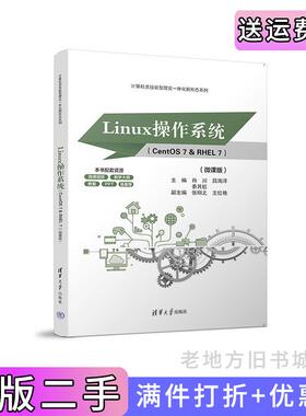 二手正版Linux操作系统CentOS7&RHEL7微课版肖川、吕海洋、秦其虹、张栩之、王红艳清华大学出版社