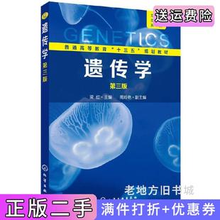 二手正版遗传学第三版第3版梁红梁红化学工业出版社