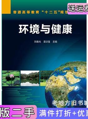 二手正版环境与健康刘春光环境健康&nbsp化学工业出版社化学工业出版社9787122208729