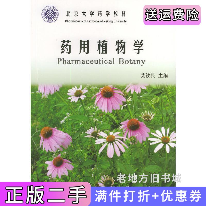 二手正版药用植物学艾铁民北京大学医学出版社