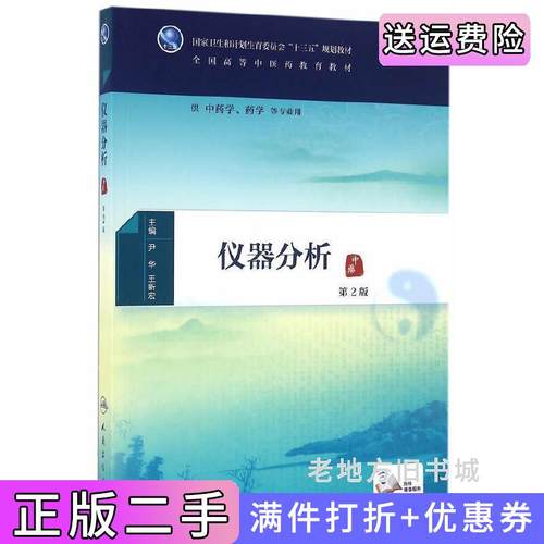 二手正版仪器分析第2版第二版尹华人民卫生出版社