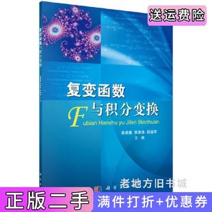 二手正版复变函数与积分变换黄建雄李康弟钱道翠科学出版社9787030373601