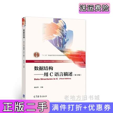 二手正版数据结构——用C语言描述第3版第三版耿国华等高等教育出版社9787040559316