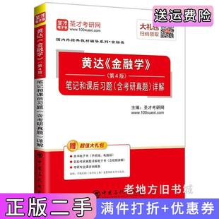 二手正版黄达《金融学》第4版第四版笔记和课后习题含考研真题详解圣才考研网中国石化出版社