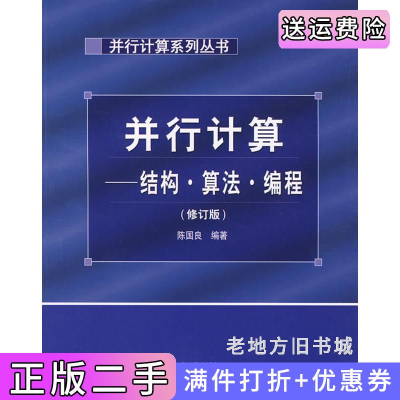 二手正版并行计算──结构·算法·编程修订版陈国良高等教育出版社9787040133073