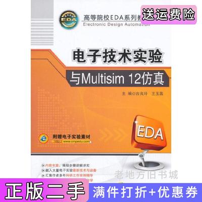 二手正版电子技术实验与Multisim12仿真古良玲机械工业出版社