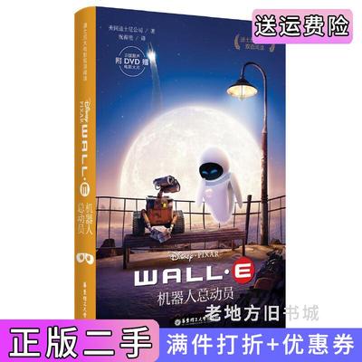 二手正版迪士尼大电影双语阅读·机器人总动员WALL-E附赠正版原声电影大片迪士尼华东理工大学出版社