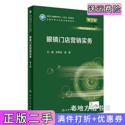 二手正版眼镜门店营销实务第2版第二版/中职/眼视光技术刘科佑,连捷人民卫生出版社