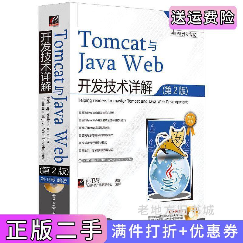 二手正版Tomcat与JavaWeb开发技术详解第2版第二版孙卫琴电子工业出版社