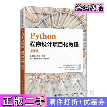 二手正版Python程序设计项目化教程微课版张玉叶王彤宇人民邮电出版社