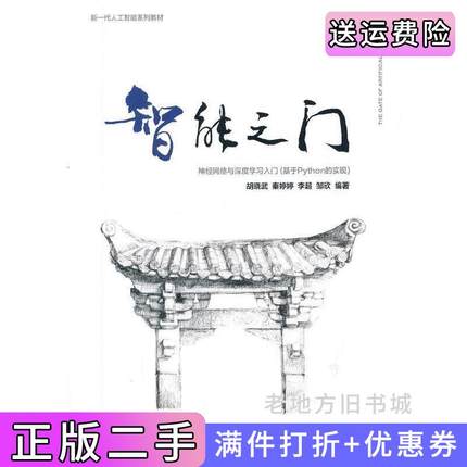 二手书智能之门:神经网络与深度学习入门基于Python的实现胡晓武秦婷婷李超邹欣高等教育出版社9787040541410